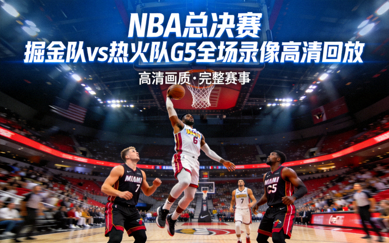 NBA总决赛掘金队对阵热火队G5全场录像高清回放