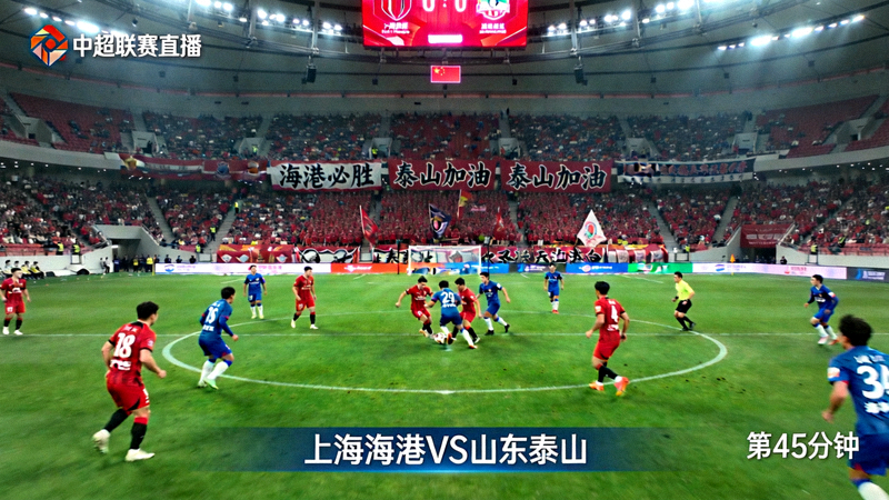 中超联赛上海海港对阵山东泰山的比赛直播